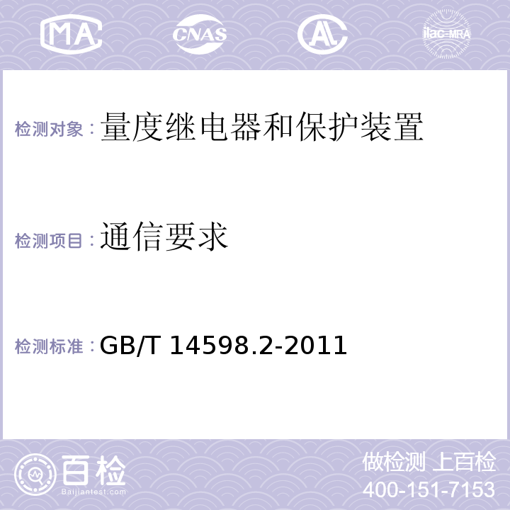 通信要求 量度继电器和保护装置-第1部分：通用要求GB/T 14598.2-2011