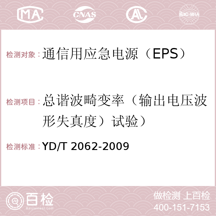 总谐波畸变率（输出电压波形失真度）试验） 通信用应急电源（EPS）YD/T 2062-2009