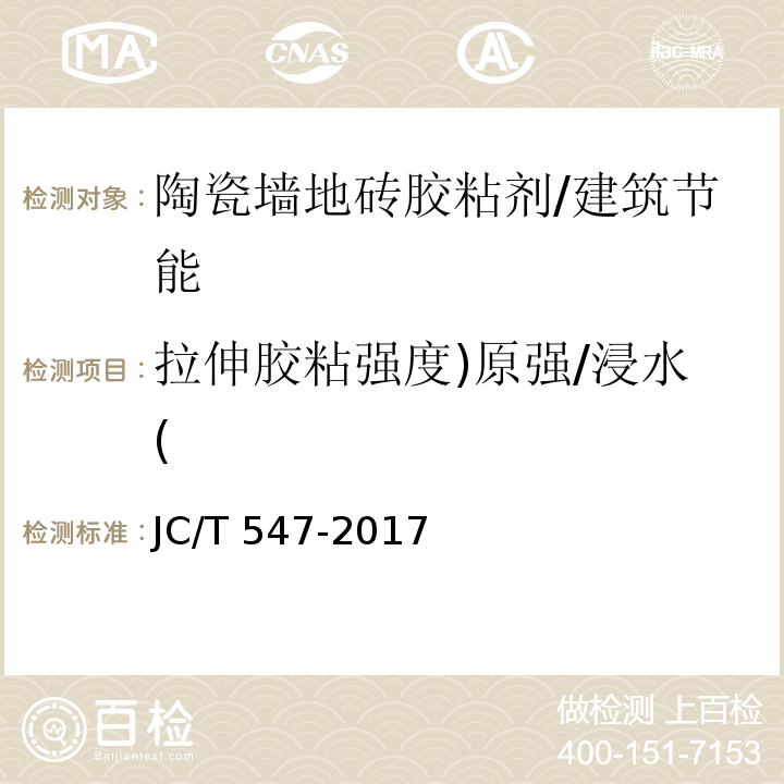 拉伸胶粘强度)原强/浸水( 陶瓷砖胶粘剂 7.11/JC/T 547-2017