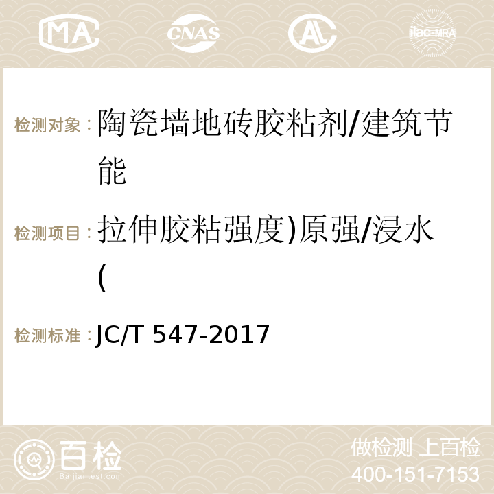 拉伸胶粘强度)原强/浸水( JC/T 547-2017 陶瓷砖胶粘剂