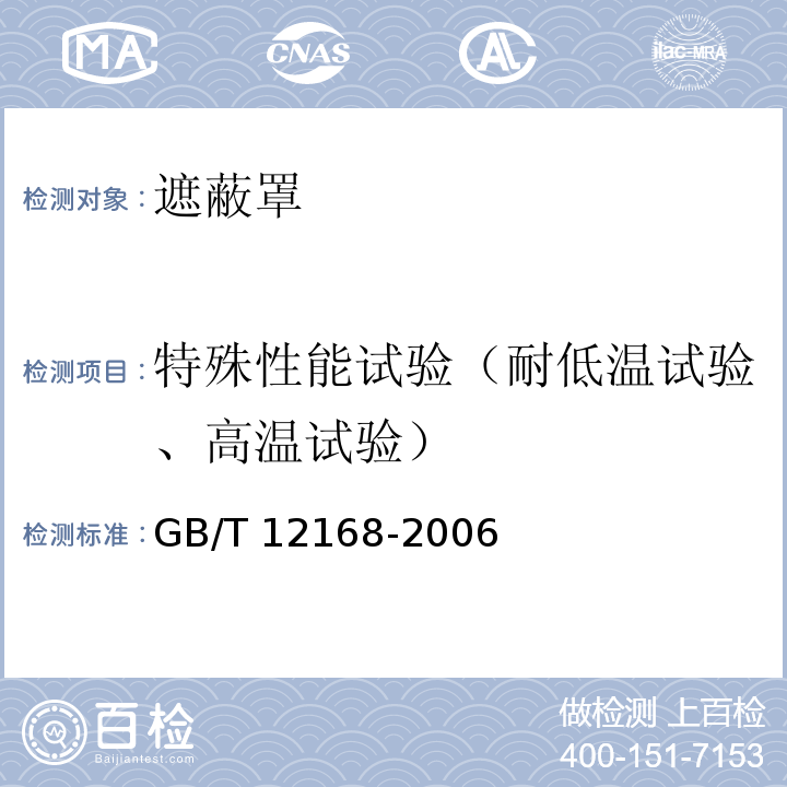 特殊性能试验（耐低温试验、高温试验） 带电作业用遮蔽罩 GB/T 12168-2006