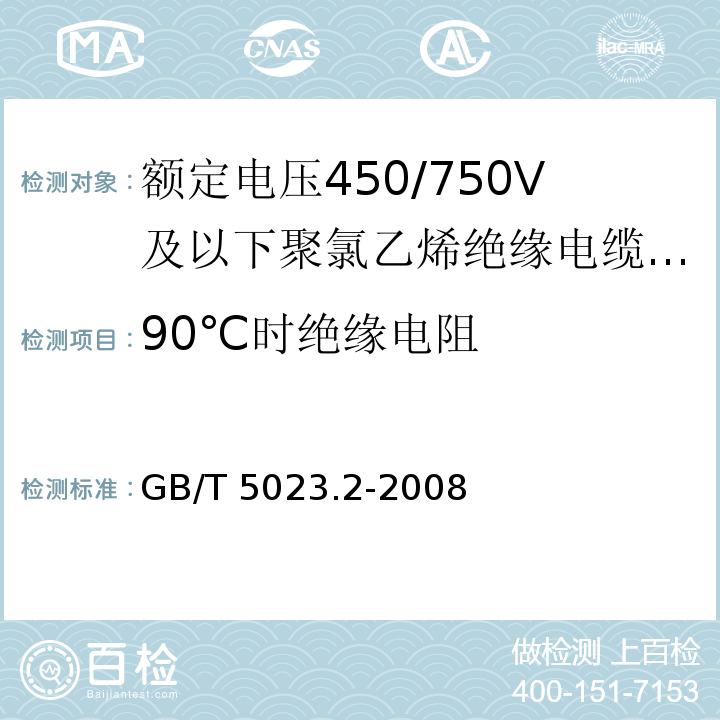 90℃时绝缘电阻 额定电压450/750V及以下聚氯乙烯绝缘电缆 第2部分： 试验方法 GB/T 5023.2-2008