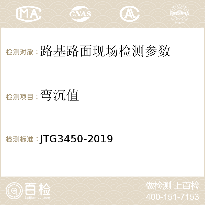 弯沉值 公路路基路面现场测试规程 JTG3450-2019、 公路工程质量检验评定标准第一册土建工程 （JTGF80/1—2018）