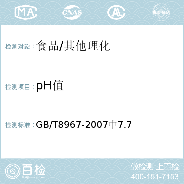 pH值 谷氨酸钠（味精）/GB/T8967-2007中7.7