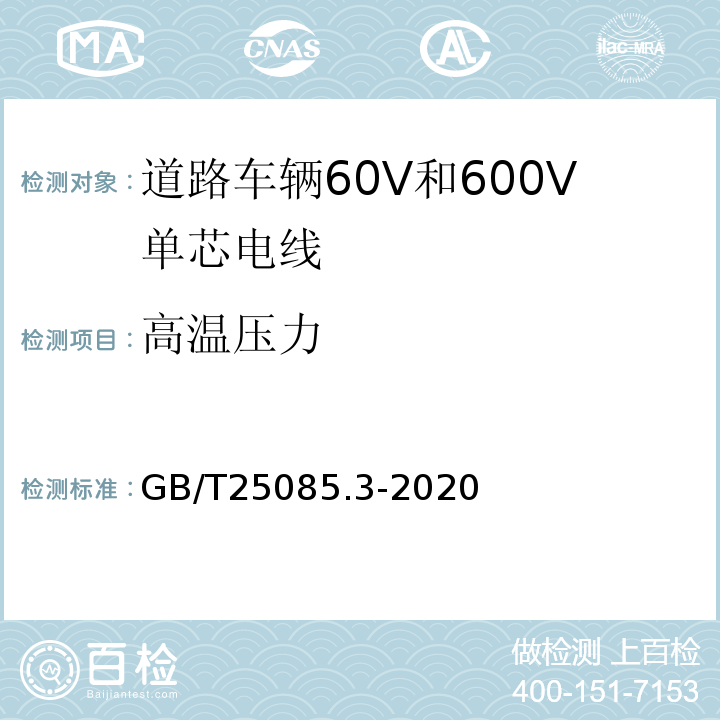 高温压力 道路车辆60V和600V单芯电线 GB/T25085.3-2020