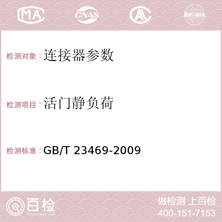 活门静负荷 坠落防护 连接器 GB/T 23469-2009