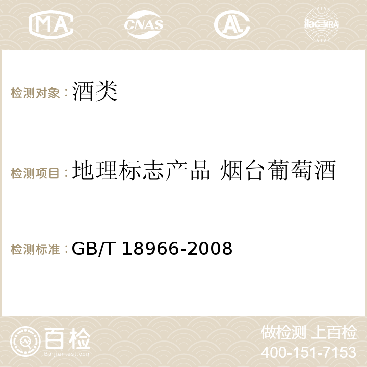 地理标志产品 烟台葡萄酒 地理标志产品 烟台葡萄酒
GB/T 18966-2008