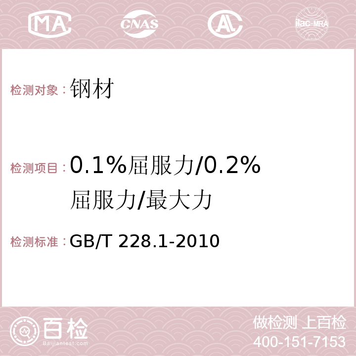 0.1%屈服力/0.2%屈服力/最大力 金属材料 拉伸试验 第1部分：室温试验方法