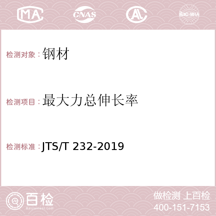 最大力总伸长率 水运工程材料试验规程 JTS/T 232-2019