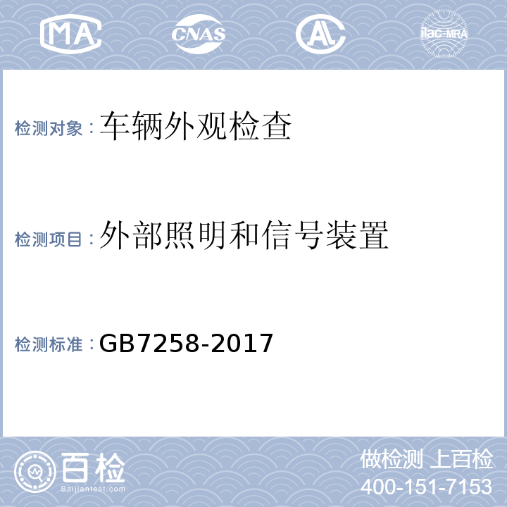 外部照明和信号装置 GB7258-2017 机动车运行安全技术条件 GB38900 机动车安全技术检验项目和方法