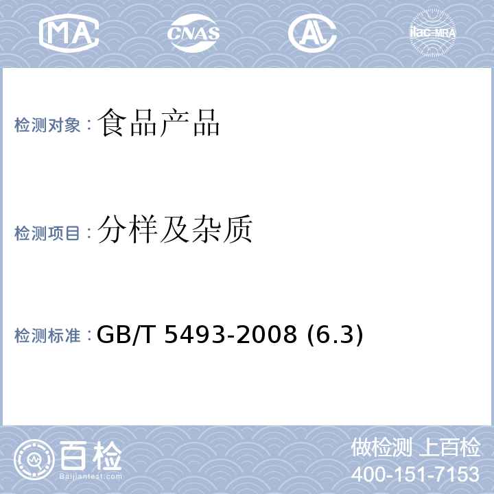 分樣及雜質(zhì) 糧食、油料檢驗 類型及互混檢驗 GB/T 5493-2008 (6.3)