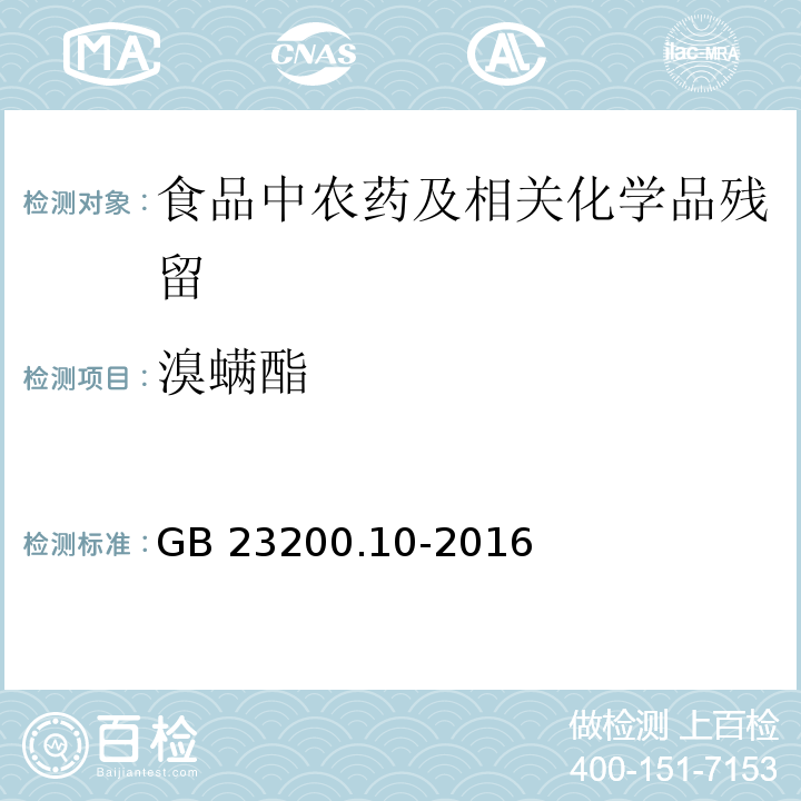溴螨酯 桑枝、金銀花、枸杞子和荷葉中488種農藥及相關化學品殘留量的測定 氣相色譜-質譜法GB 23200.10-2016