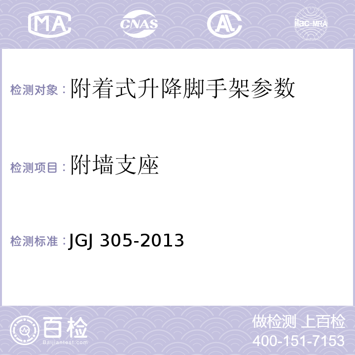 附墙支座 建筑施工升降设备设施检验标准 JGJ 305-2013