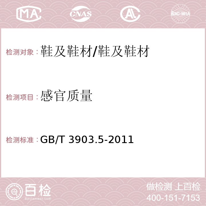 感官质量 鞋类 整鞋试验方法感官质量 /GB/T 3903.5-2011
