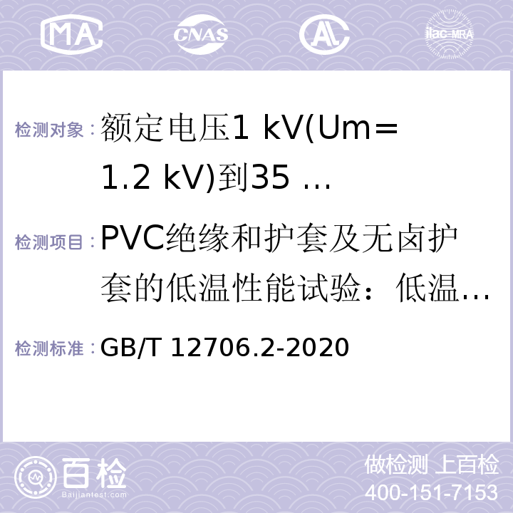 PVC绝缘和护套及无卤护套的低温性能试验：低温冲击 额定电压1 kV(Um=1.2 kV)到35 kV(Um=40.5 kV)挤包绝缘电力电缆及附件 第2部分：额定电压6 kV(Um=7.2kV)到30 kV(Um=36 kV)电缆GB/T 12706.2-2020