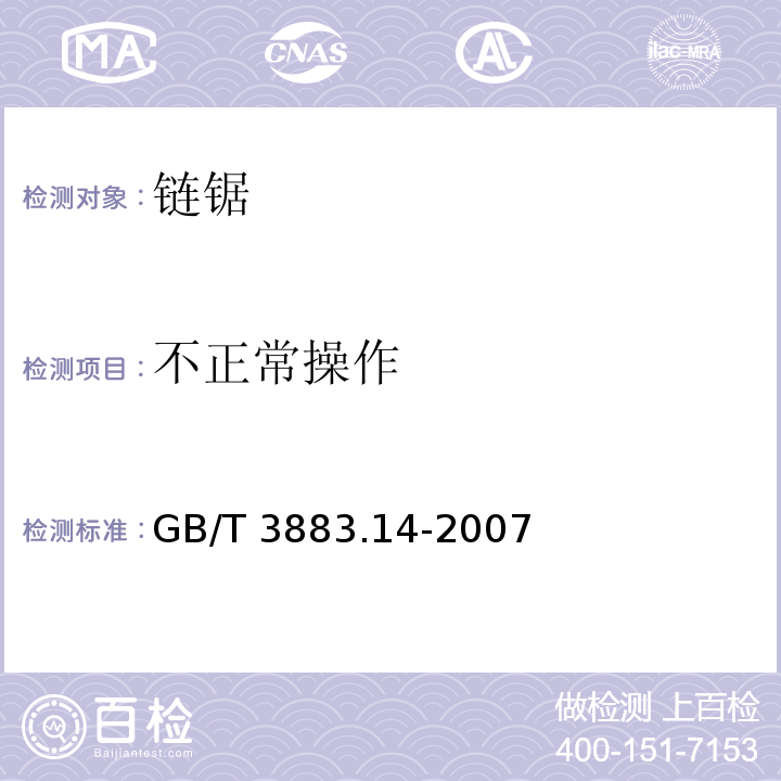 不正常操作 手持式电动工具的安全 第二部分： 链锯的专用要求GB/T 3883.14-2007