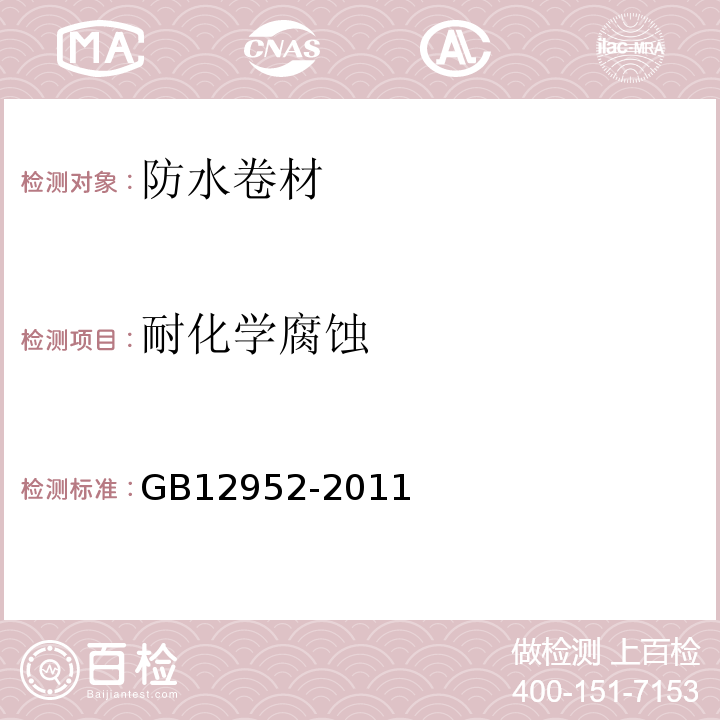 耐化学腐蚀 聚氯乙烯（PVC）防水卷材 GB12952-2011