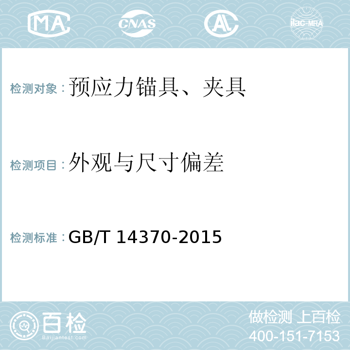 外观与尺寸偏差 预应力筋用锚具、夹具和连接器GB/T 14370-2015