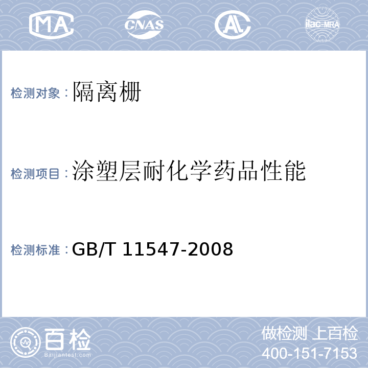 涂塑层耐化学药品性能 塑料 耐液体化学试剂性能的测定 GB/T 11547-2008