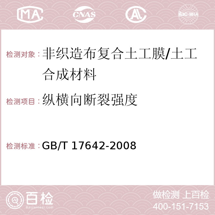 纵横向断裂强度 土工合成材料 非织造布复合土工膜/GB/T 17642-2008