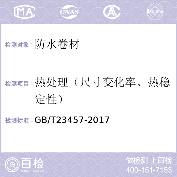 热处理（尺寸变化率、热稳定性） 预铺防水卷材GB/T23457-2017