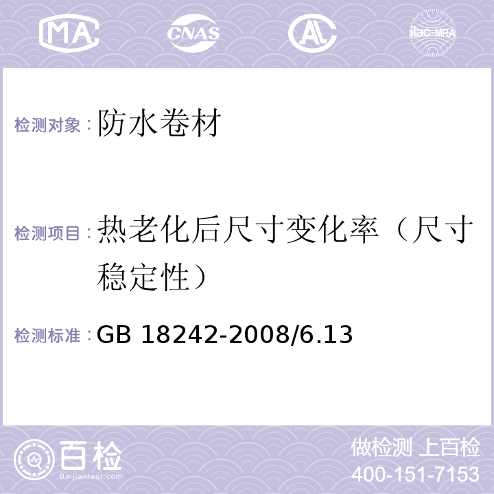 热老化后尺寸变化率（尺寸稳定性） GB 18242-2008 弹性体改性沥青防水卷材