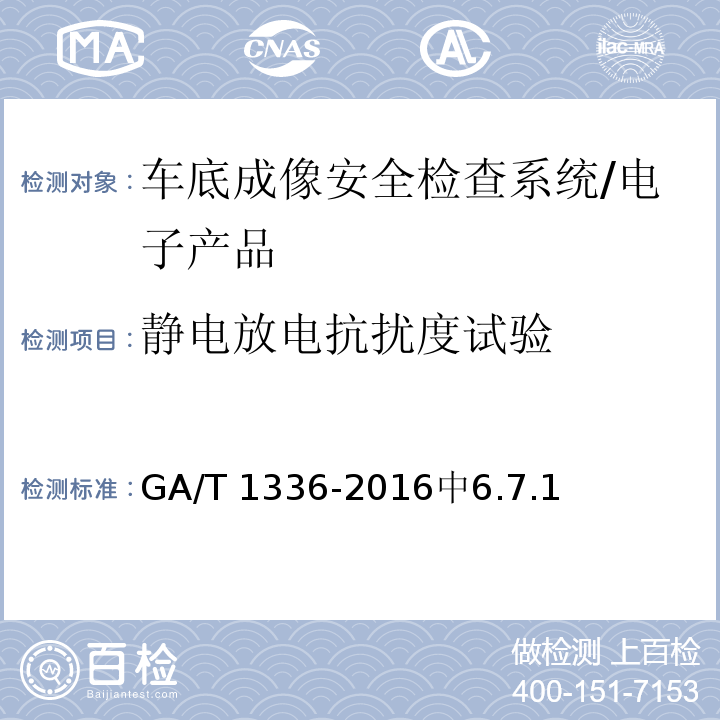 静电放电抗扰度试验 车底成像安全检查系统通用技术要求 /GA/T 1336-2016中6.7.1