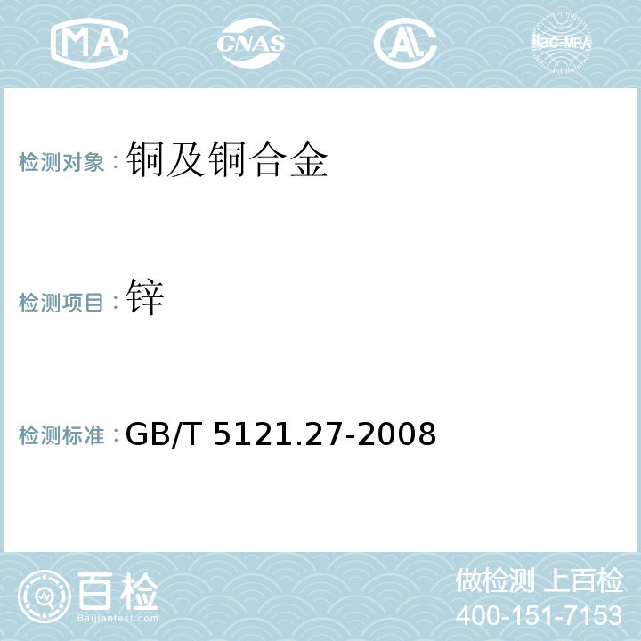 锌 铜及铜合金化学分析方法 第27部分：电感耦合等离子体原子发射光谱法GB/T 5121.27-2008