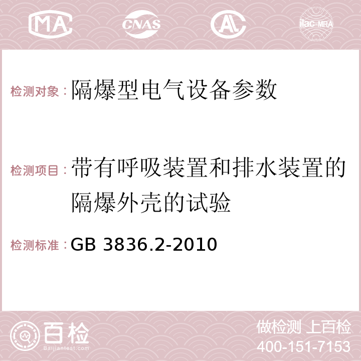 带有呼吸装置和排水装置的隔爆外壳的试验 爆炸性环境 第2部分:由隔爆外壳“d” 保护的设备 GB 3836.2-2010