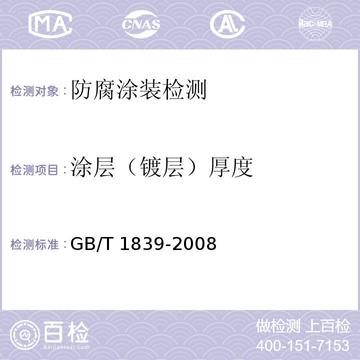 涂层（镀层）厚度 钢产品镀锌层质量试验方法 GB/T 1839-2008