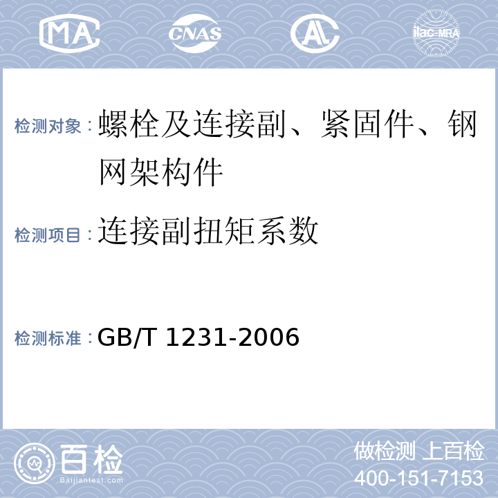 连接副扭矩系数 钢结构用高强度大六角头螺栓、大六角螺母、垫圈技术条件GB/T 1231-2006