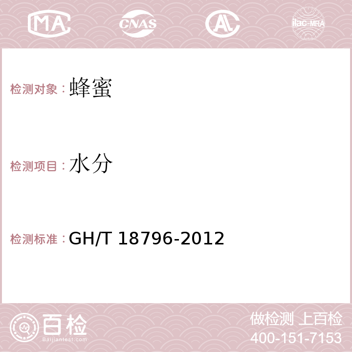 水分 蜂蜜 GH/T 18796-2012