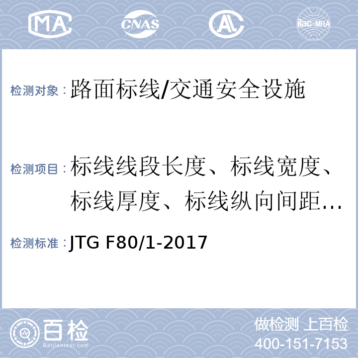 标线线段长度、标线宽度、标线厚度、标线纵向间距、反光标线逆反射系数 公路工程质量检验评定标准 第一册 土建工程 （11.3.2）/JTG F80/1-2017