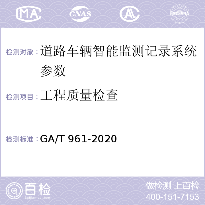 工程质量检查 公路车辆智能监测记录系统验收技术规范 GA/T 961-2020