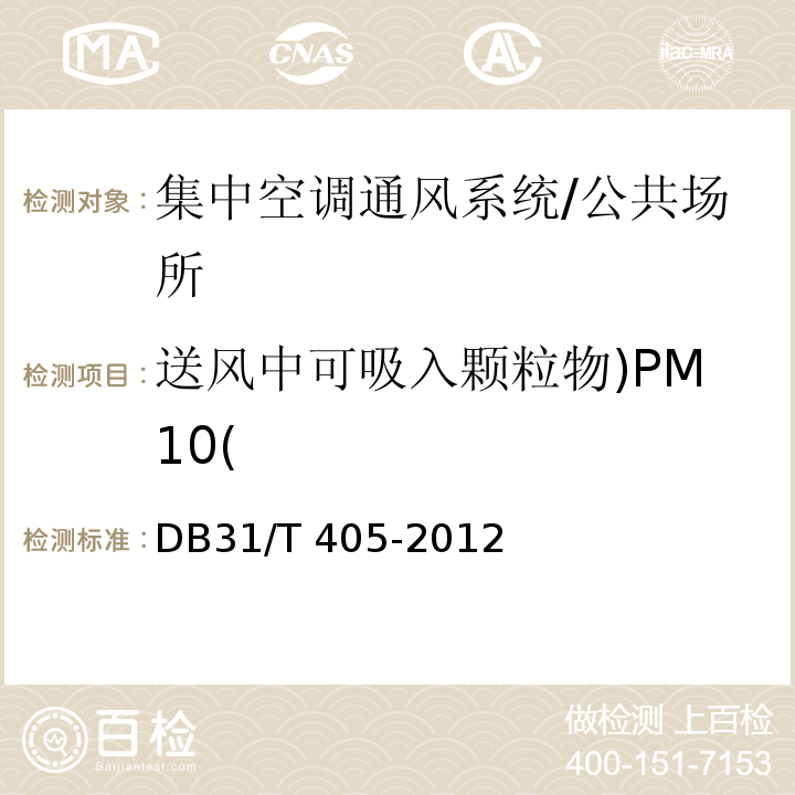 送风中可吸入颗粒物)PM10( 集中空调通风系统卫生管理规范/DB31/T 405-2012