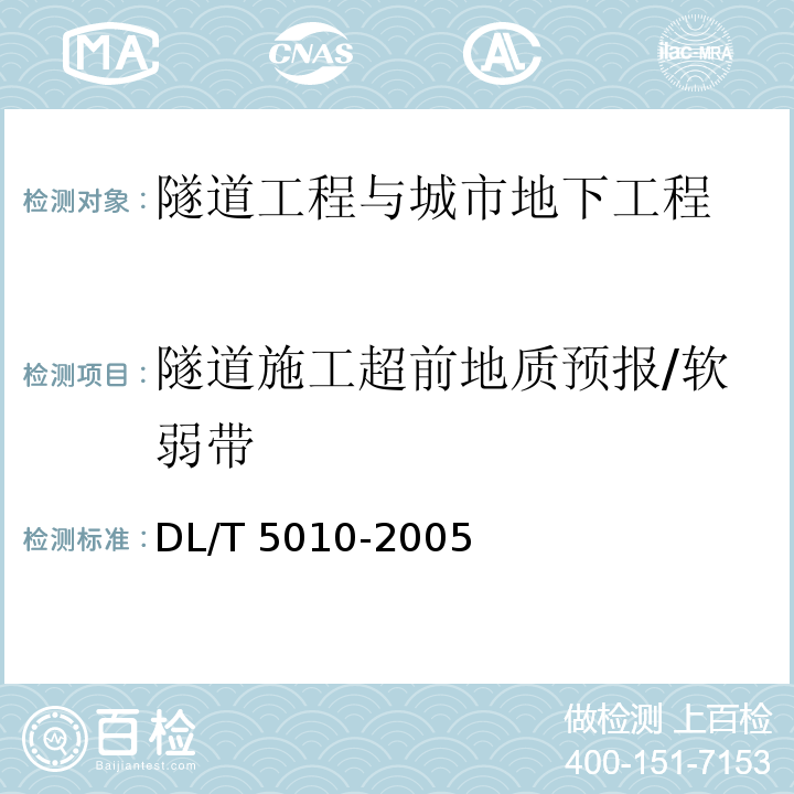 隧道施工超前地质预报/软弱带 水电水利工程物探规程