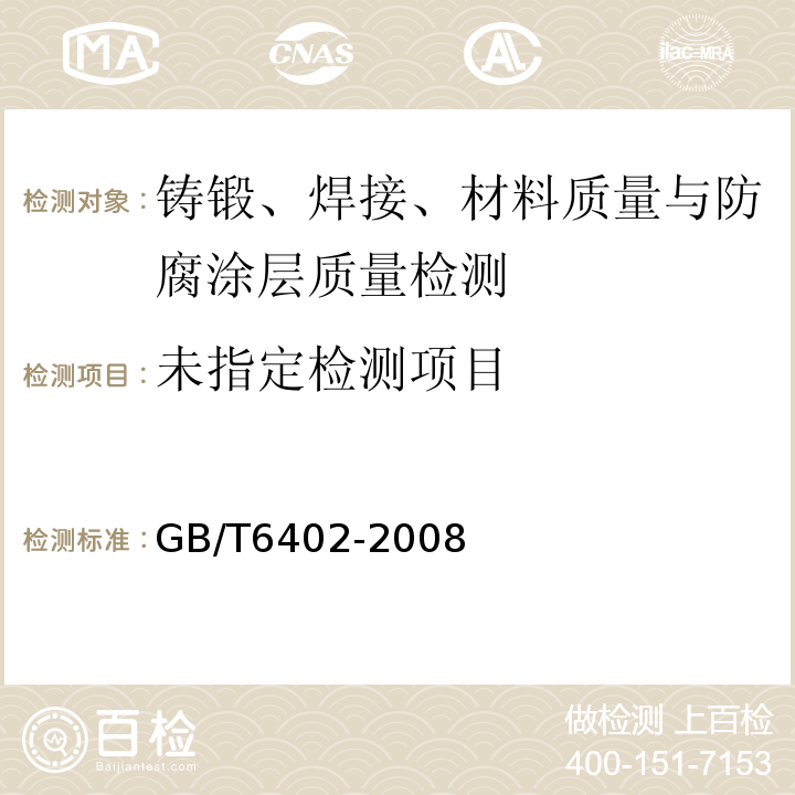 钢锻件超声检波检验方法 GB/T6402-2008