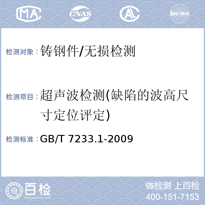 超声波检测(缺陷的波高尺寸定位评定) 铸钢件 超声波检测 第1部分：一般用途铸钢件/GB/T 7233.1-2009