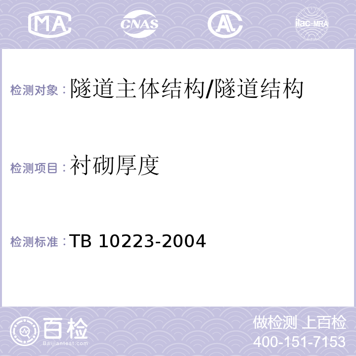 衬砌厚度 铁路隧道衬砌质量无损检测规程 （4、5）/TB 10223-2004