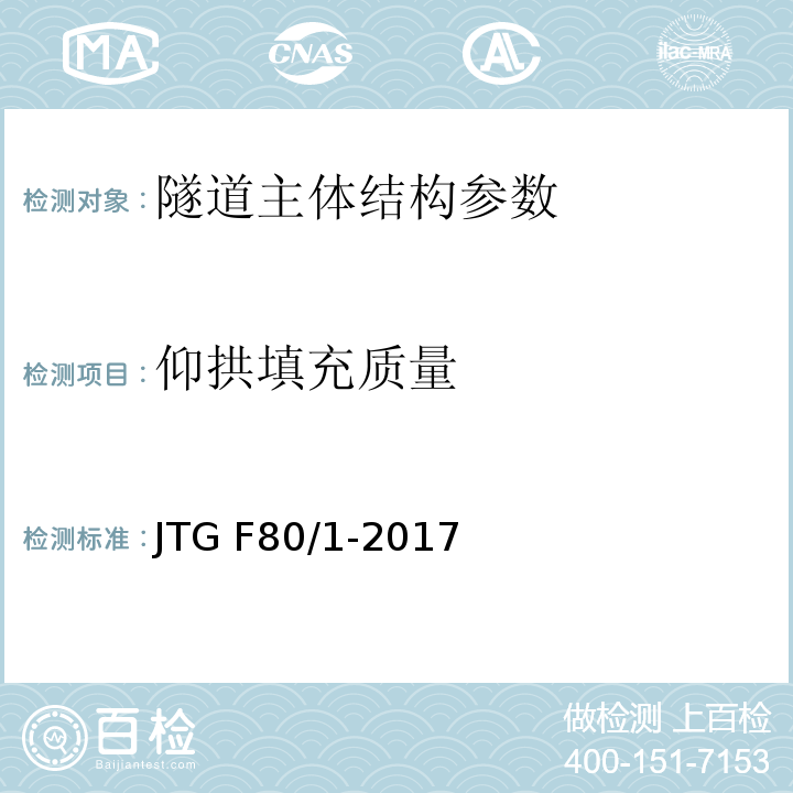 仰拱填充质量 公路工程质量检验评定标准 第一册 土建工程 JTG F80/1-2017