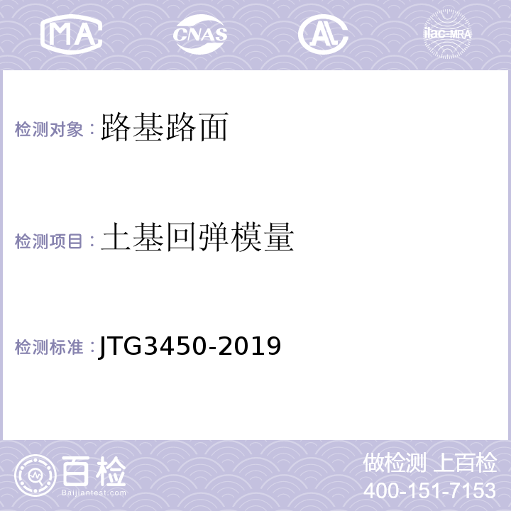 土基回弹模量 公路路基路面现场测试规程 JTG3450-2019