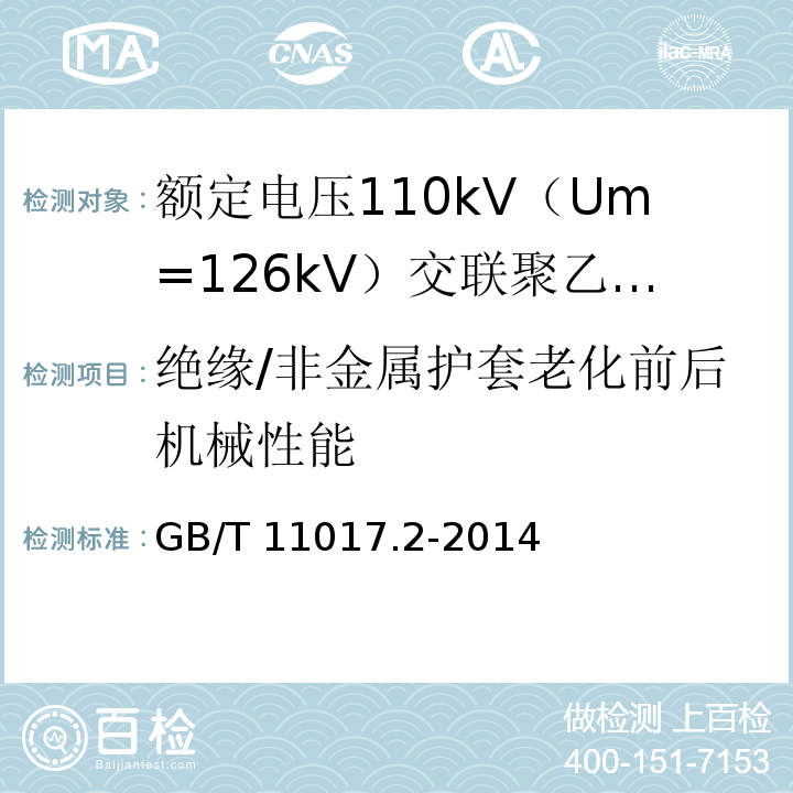 绝缘/非金属护套老化前后机械性能 额定电压110kV（Um=126kV）交联聚乙烯绝缘电力电缆及其附件 第2部分 ：电缆GB/T 11017.2-2014