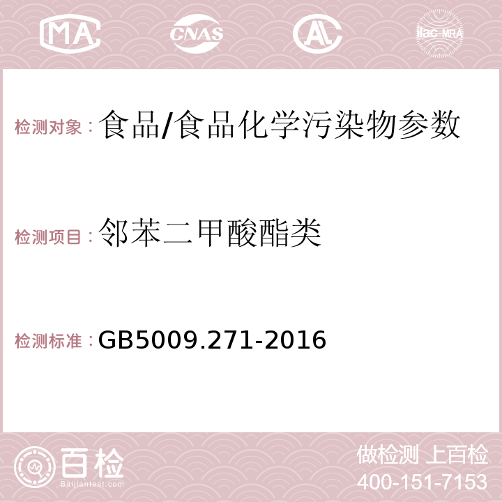 邻苯二甲酸酯类 食品安全国家标准 食品中邻苯二甲酸酯的测定/GB5009.271-2016