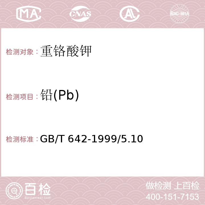 铅(Pb) GB/T 642-1999 化学试剂 重铬酸钾