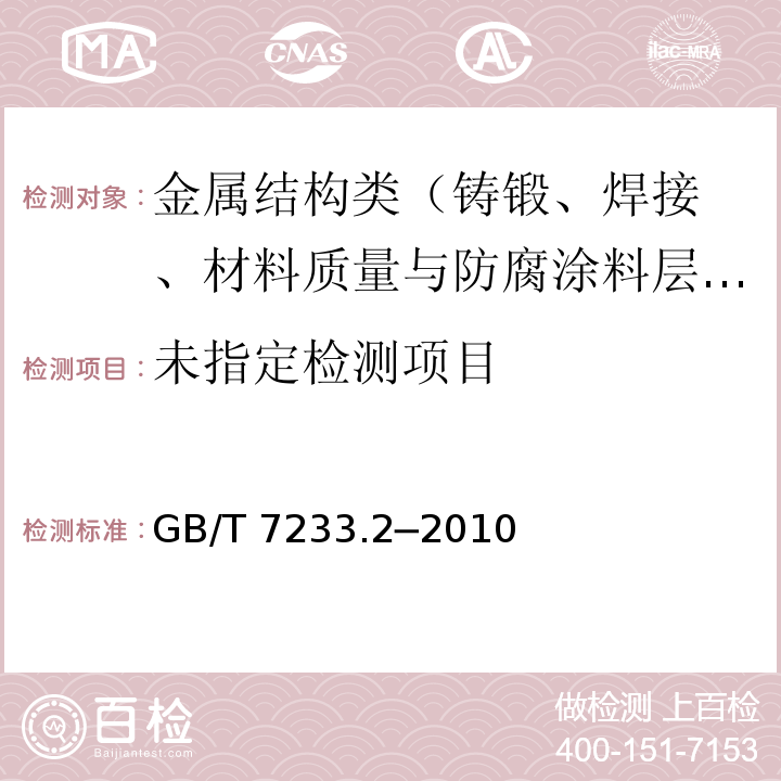  GB/T 7233.2-2010 铸钢件 超声检测 第2部分:高承压铸钢件