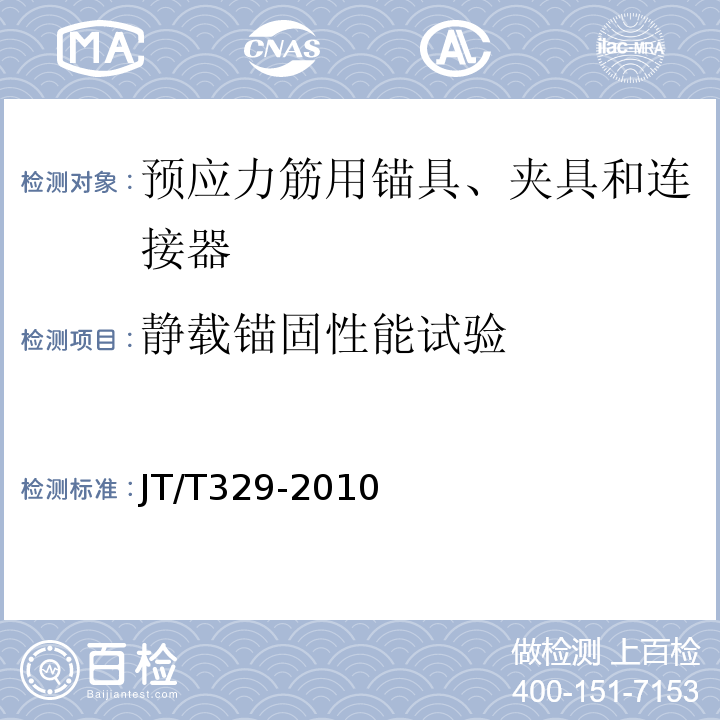 静载锚固性能试验 公路桥梁预应力钢绞线用锚具、夹具和连接器 JT/T329-2010