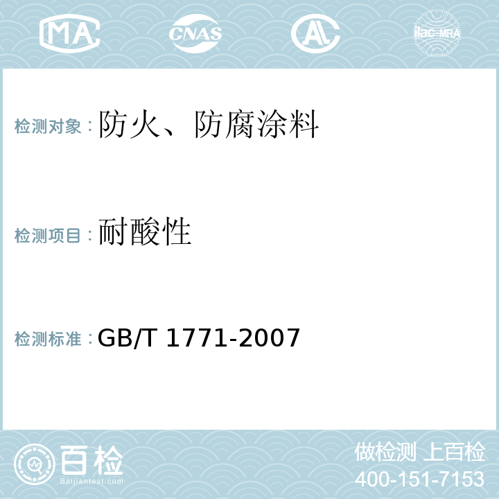 耐酸性 GB/T 1771-2007 色漆和清漆 耐中性盐雾性能的测定