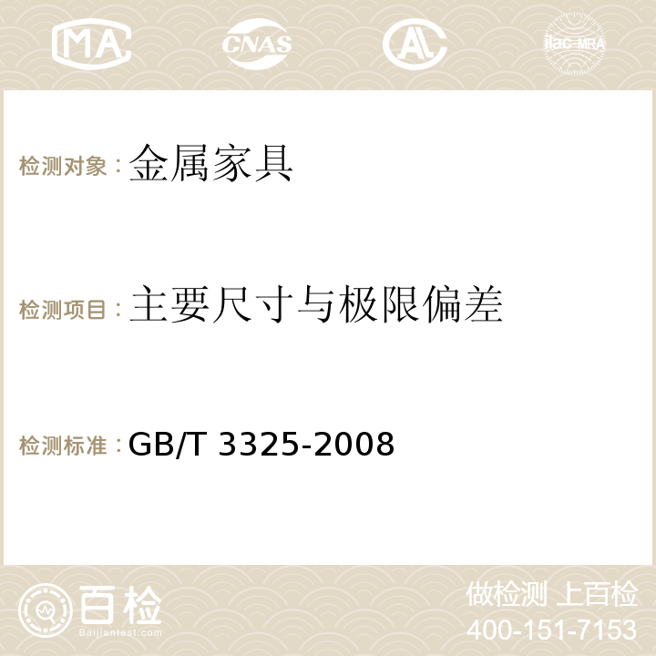 主要尺寸与极限偏差 金属家具通用技术条件 GB/T 3325-2008