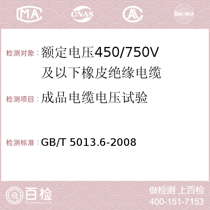 成品电缆电压试验 额定电压450/750V及以下橡皮绝缘电缆 第6部分: 电焊机电缆 GB/T 5013.6-2008IEC60245-6:1994 2nd ed.+A1:1997+A2:2003