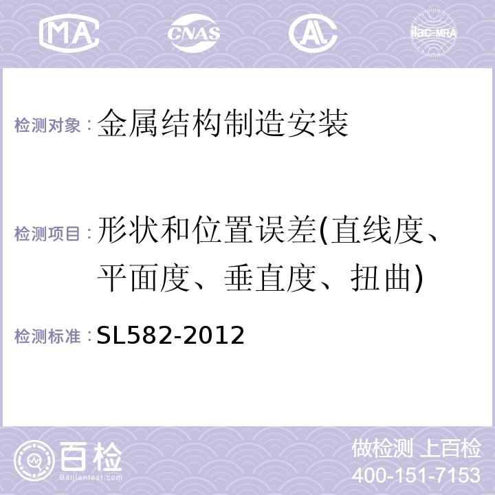 形状和位置误差(直线度、平面度、垂直度、扭曲) 水工金属结构制造安装质量检验通则 SL582-2012